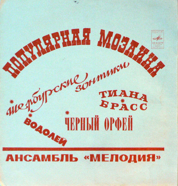 Ансамбль «Мелодия». Популярная мозаика