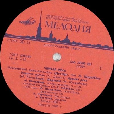 Башкирский джаз-ансамбль «Дустар». «Чёрная река»