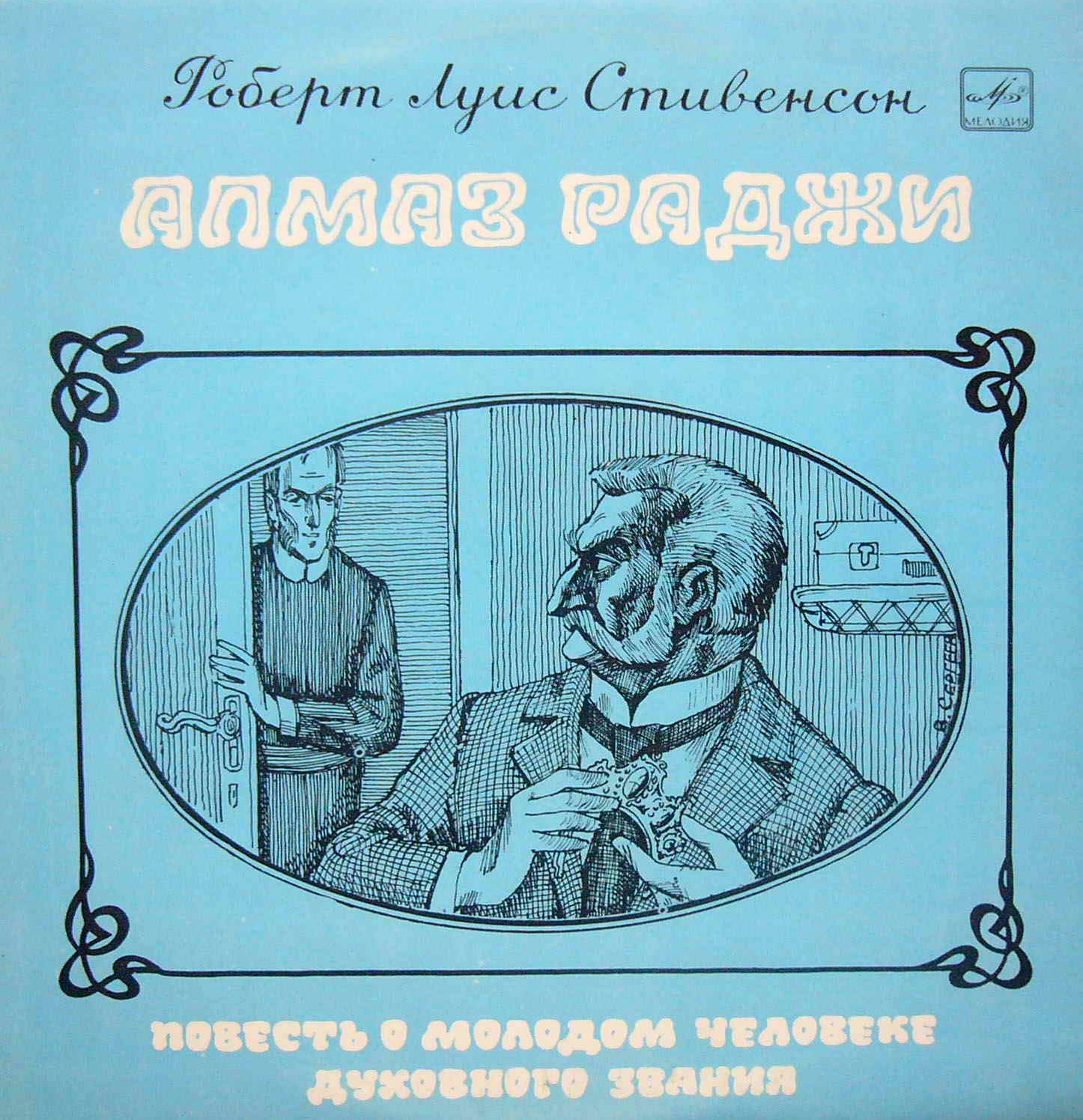 Р. Л. Стивенсон — Алмаз раджи. Часть II. Повесть о молодом человеке духовного звания