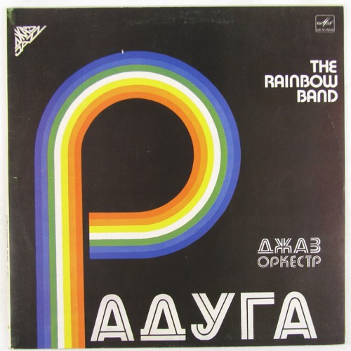 ДЖАЗ-ОРКЕСТР «РАДУГА», рук. Аркадий Шацкий