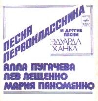 "Песня первоклассника" и другие песни Эдуарда Ханка