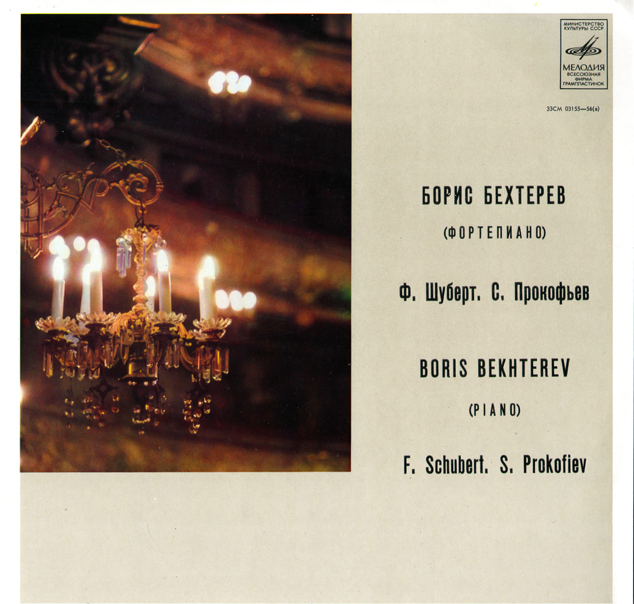 Борис Бехтерев (ф-но)