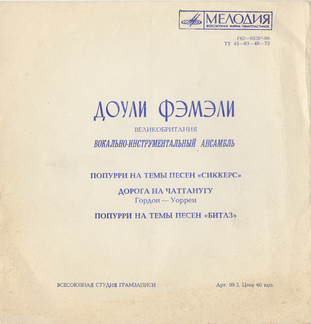 ВИА «Доули Фэмили»