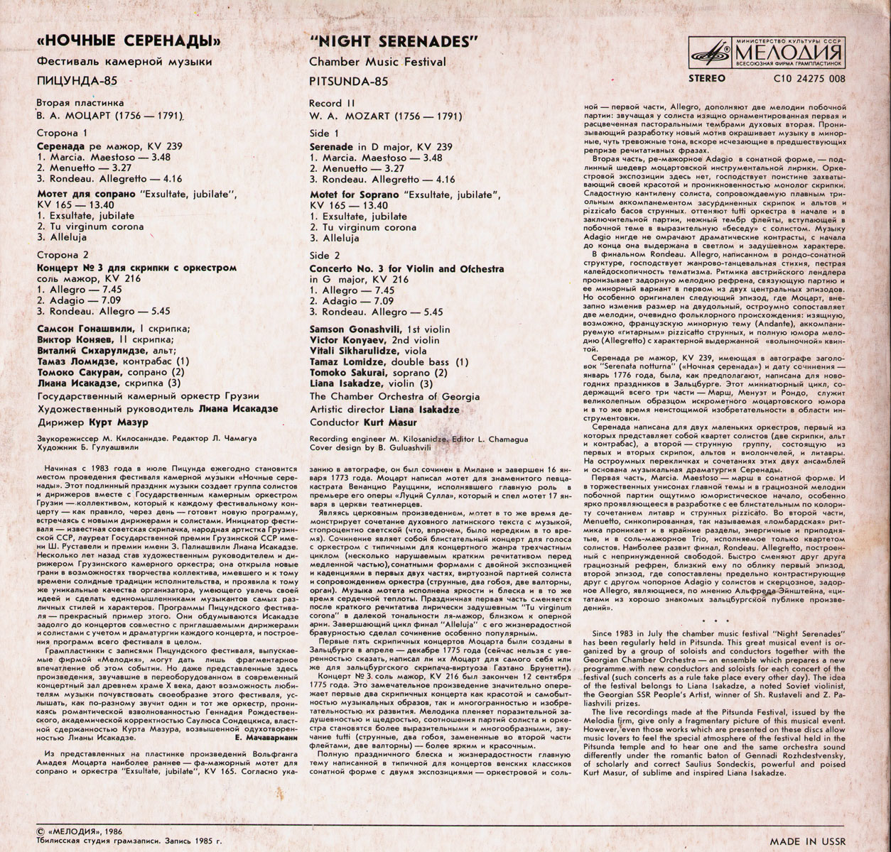 Ночные серенады - Фестиваль камерной музыки "Пицунда-85" (пластинка 2)