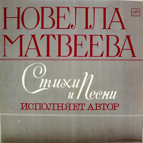 Новелла Матвеева - Стихи и песни - Исполняет автор