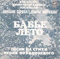 «БАБЬЕ ЛЕТО». Песни Ю.Антонова на стихи И.Кохановского