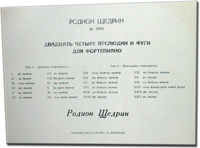 Р. ЩЕДРИН 24 прелюдии и фуги для ф-но (Родион Щедрин)