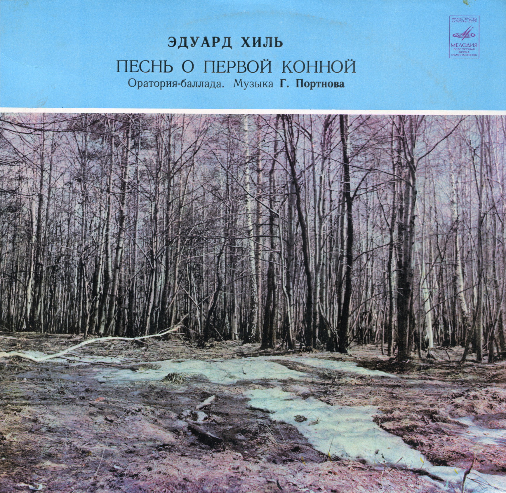 Эдуард Хиль. "Песнь о Первой Конной", оратория-баллада. Музыка Г. Портнова