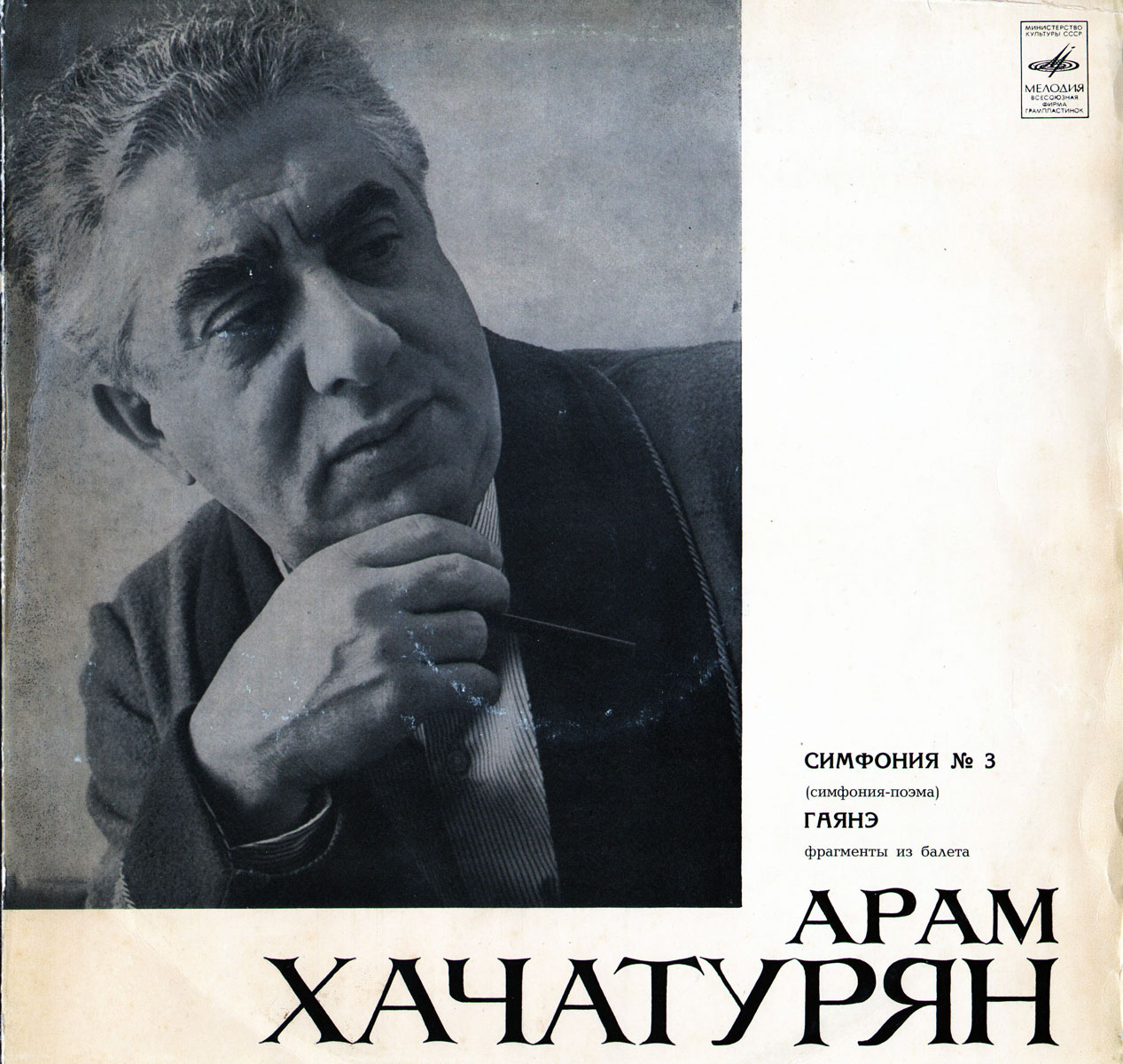 А. Хачатурян: Симфония № 3, фрагменты из балета "Гаянэ"