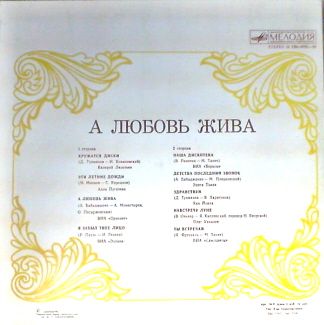 А любовь жива