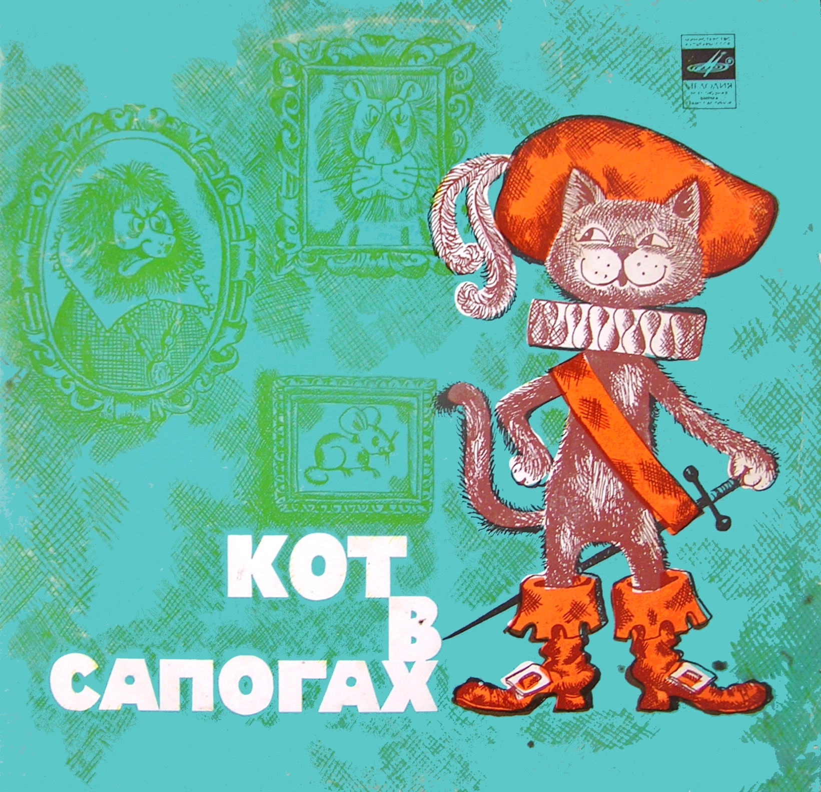 Ш. Перро. Кот в сапогах