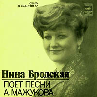 Нина Бродская поёт песни Алексея Мажукова