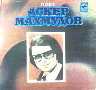 Поет Аскер Махмудов