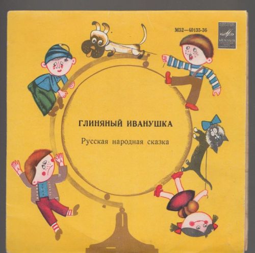 Глиняный Иванушка, русская народная сказка