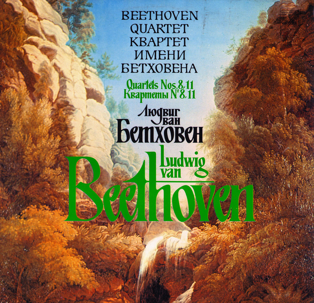 Л. БЕТХОВЕН: Квартеты №№ 8, 11 (Квартет им. Бетховена)