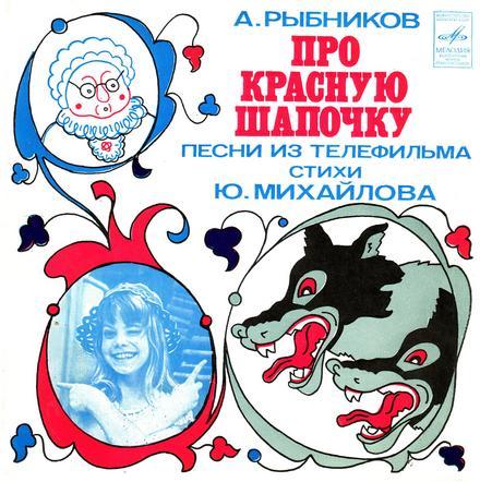 A. РЫБНИКОВ (1945): «Про Красную Шапочку», песни из телефильма (стихи Ю. Михайлова)