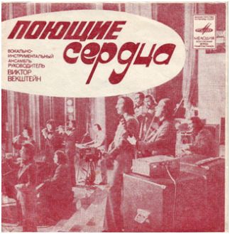 ВИА «Поющие сердца»