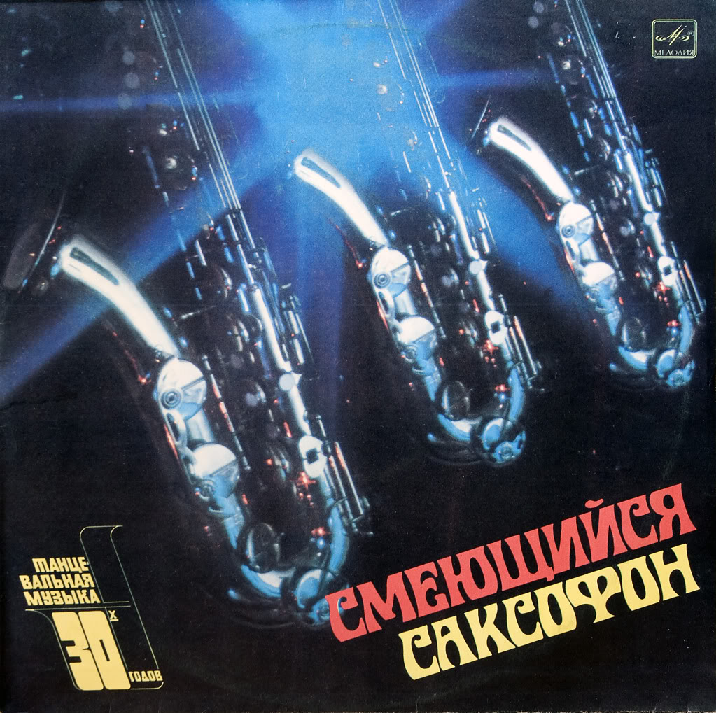 Смеющийся саксофон (Танцевальная музыка 30-х годов)