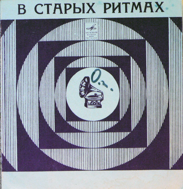 В старых ритмах
