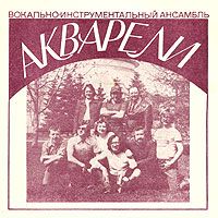 Ансамбль «Би Джиз». ВИА «Акварели»