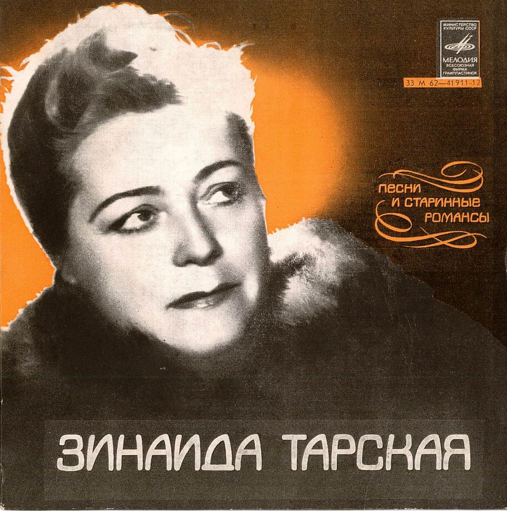 Зинаида Тарская. Песни и старинные романсы
