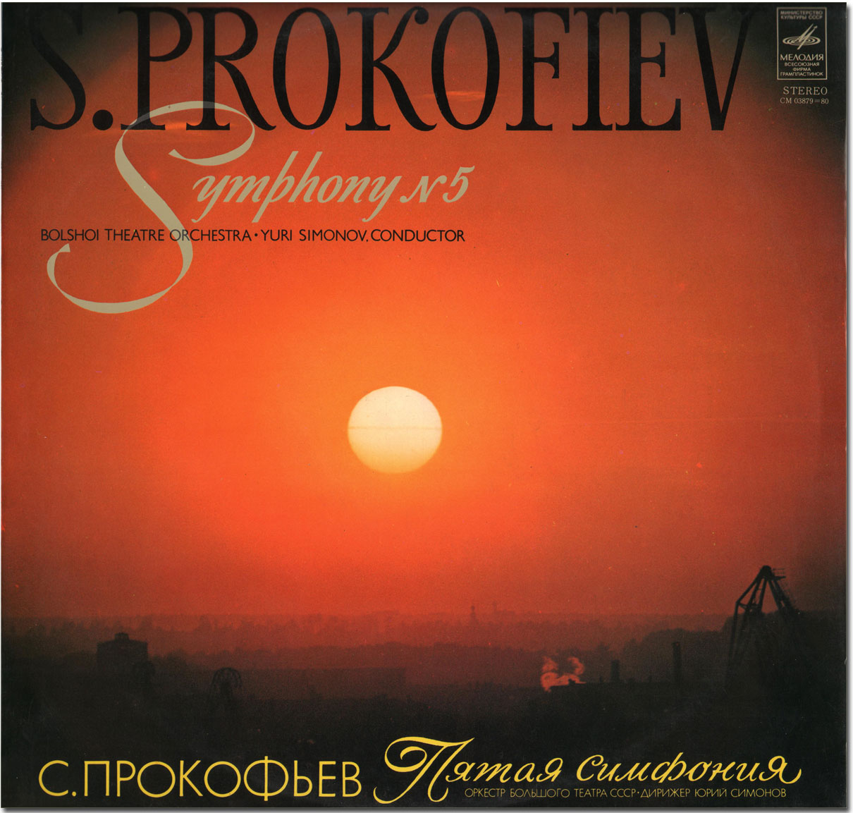 С. Прокофьев - Симфония № 5 - Юрий Симонов, Оркестр БТ СССР