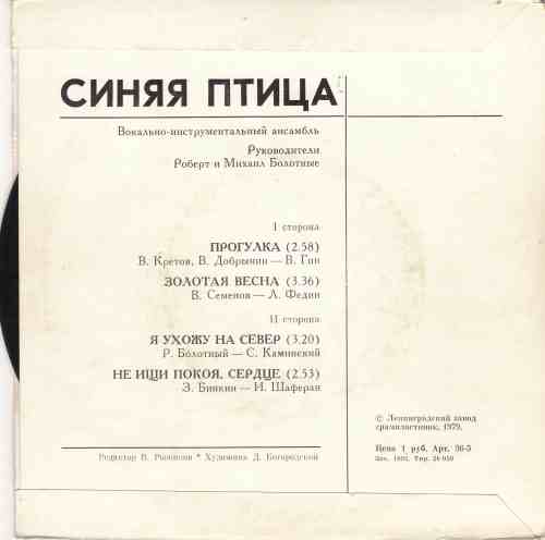 ВИА "Синяя птица"