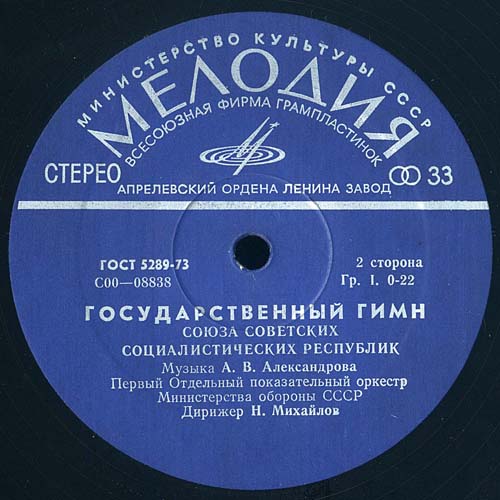 Государственный гимн СССР