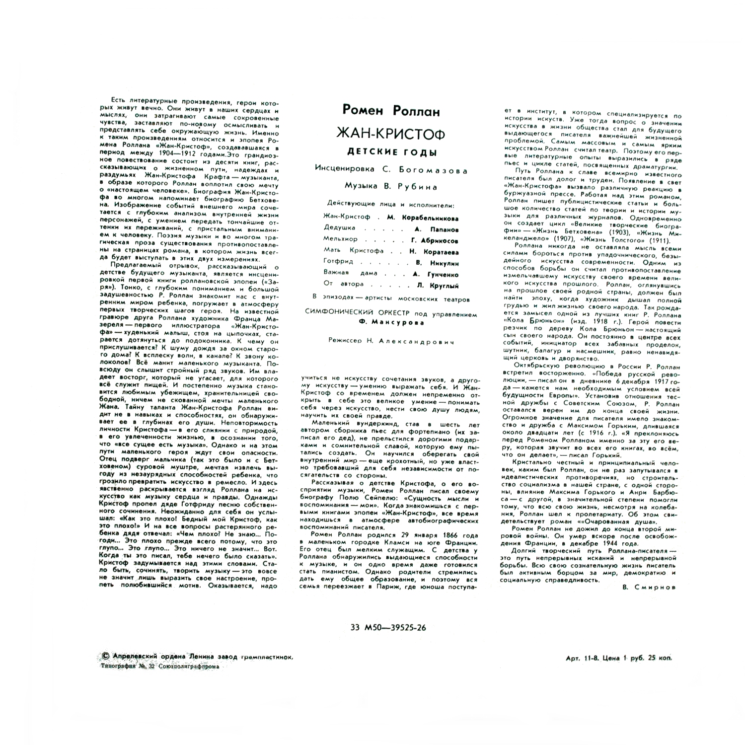 Ромен Роллан — Жан-Кристоф. Детские годы (инсценировка)