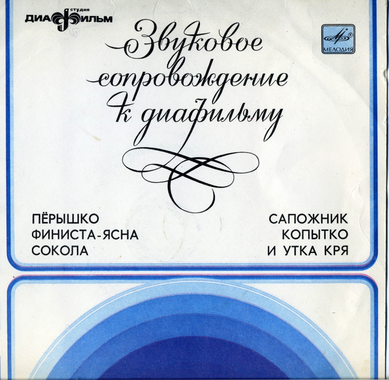 ЗВУКОВОЕ СОПРОВОЖДЕНИЕ К ДИАФИЛЬМАМ "Перышко Финиста - Ясна Сокола". "Сапожник Копытко и утка Кря"