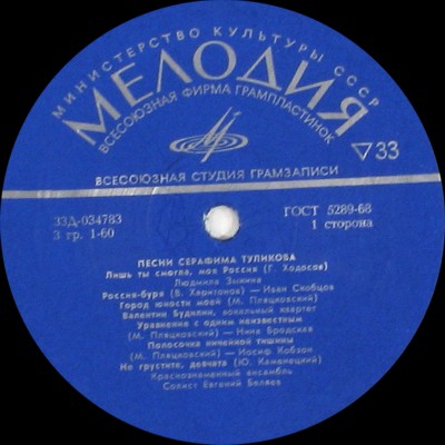 Песни Серафима Туликова