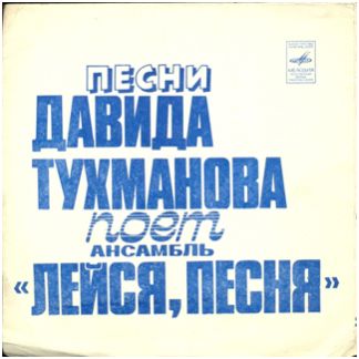 Песни Давида Тухманова поёт ВИА «Лейся, песня»