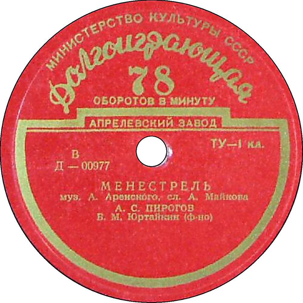 А. Аренский - А. С. ПИРОГОВ