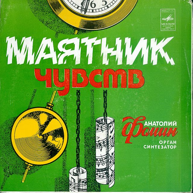 Анатолий ФОМИН. «Маятник чувств»