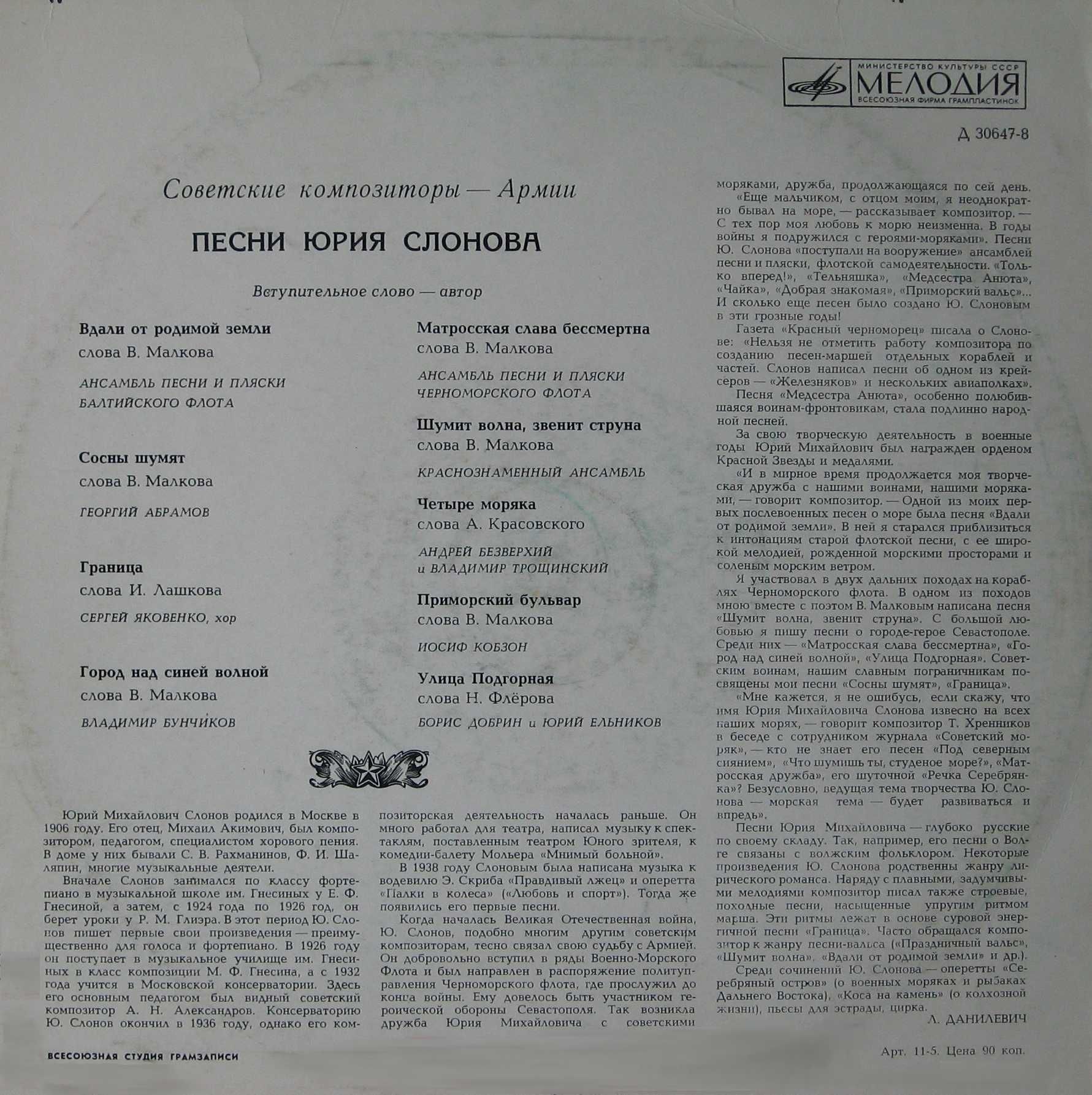 Песни Юрия Слонова. Из цикла «Советские композиторы – Армии»