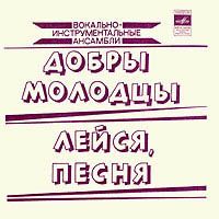 ВИА «Добры молодцы». ВИА «Лейся, песня»