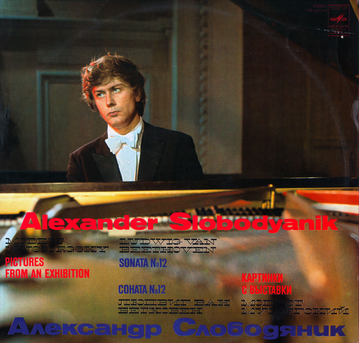 Александр СЛОБОДЯНИК (фортепиано): М. Мусоргский, Л. Бетховен