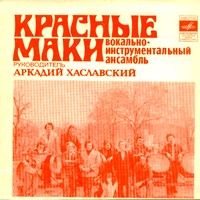 ВИА «Красные маки»