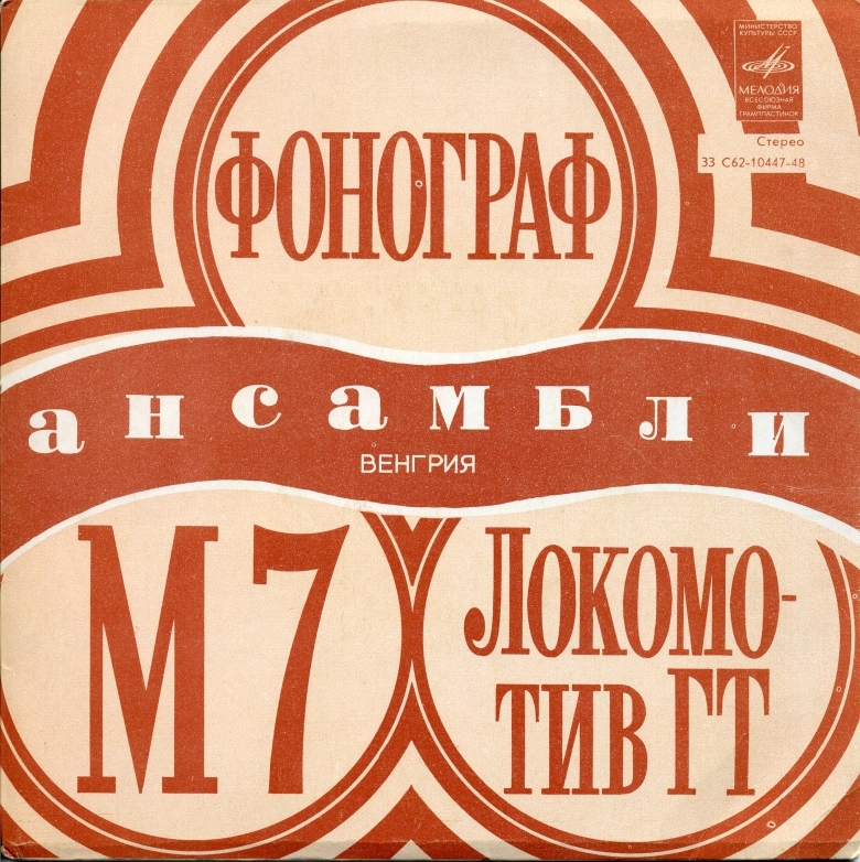Венгерская эстрада