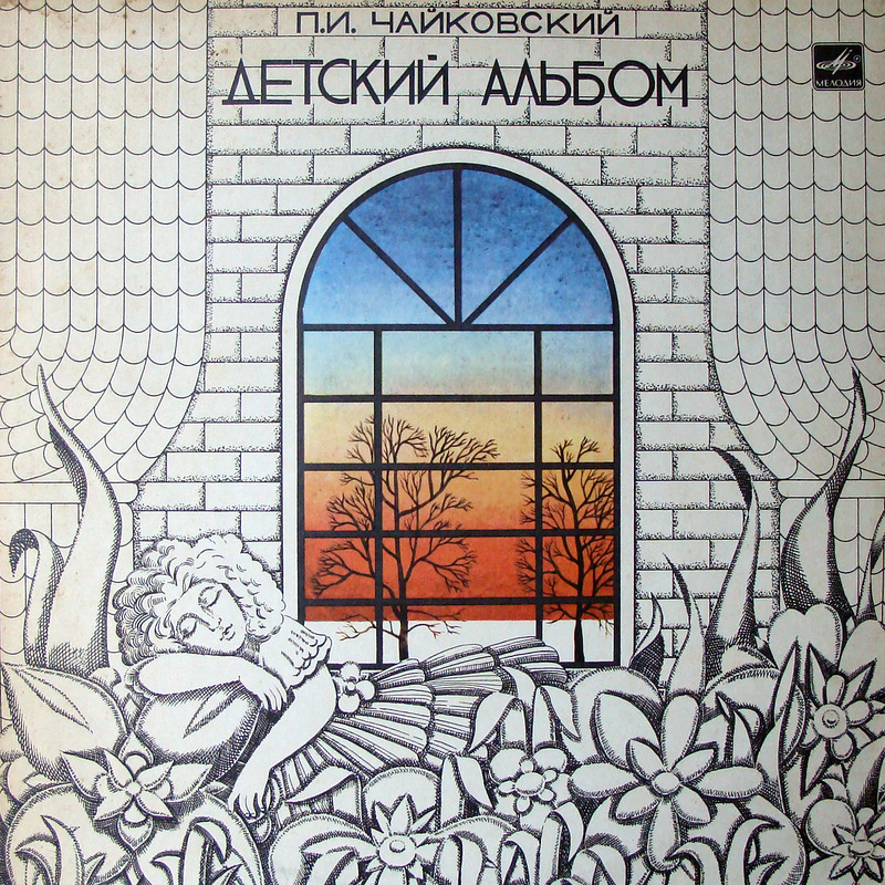 П. Чайковский: Детский альбом (Яков Флиер, ф-но)