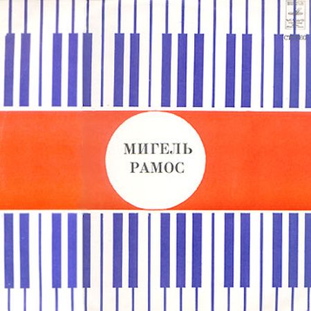 Мигель РАМОС