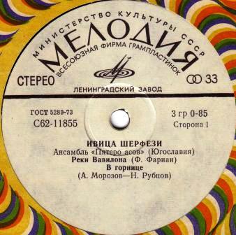 Ивица Шерфези, ансамбль «Пятеро асов» (Югославия)