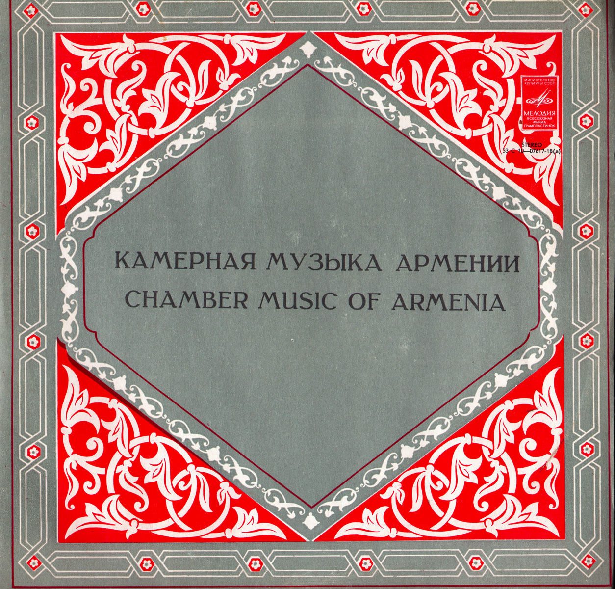 Камерная музыка Армении