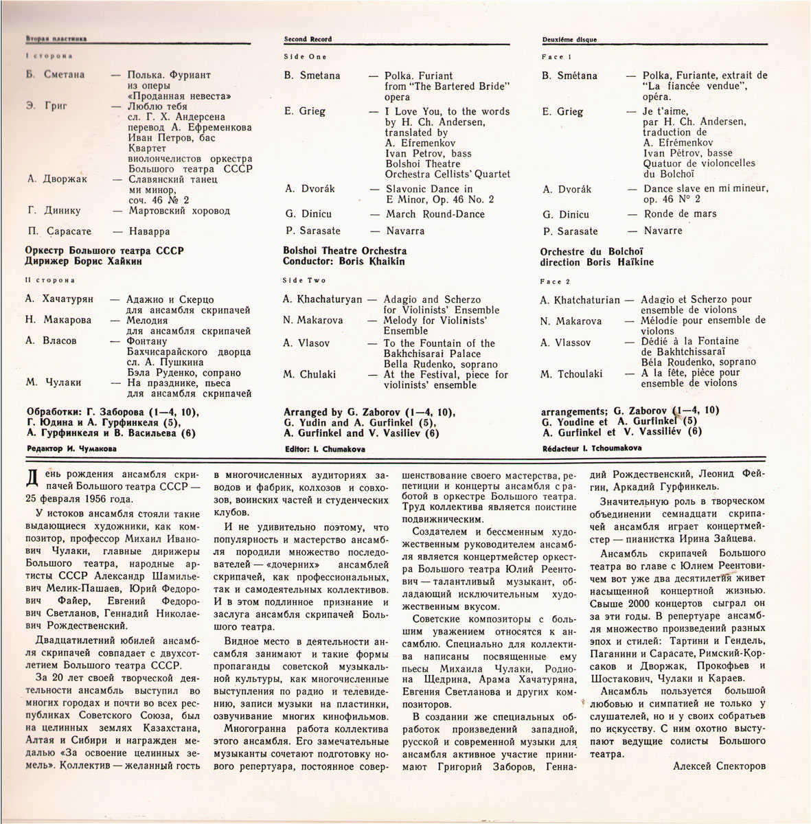 Ансамбль скрипачей Большого театра СССР. Худ. рук. Юлий Реентович
