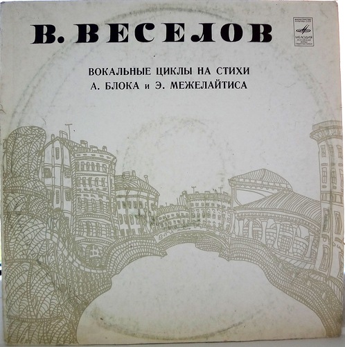 В. Веселов: Вокальные циклы на стихи А. Блока и Э. Межелайтиса (Лидия Орлова, Николай Алексеев)