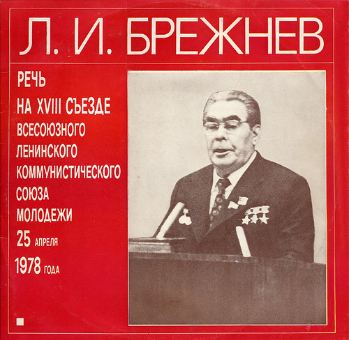 Л. И. Брежнев. Речь на XVIII съезде ВЛКСМ