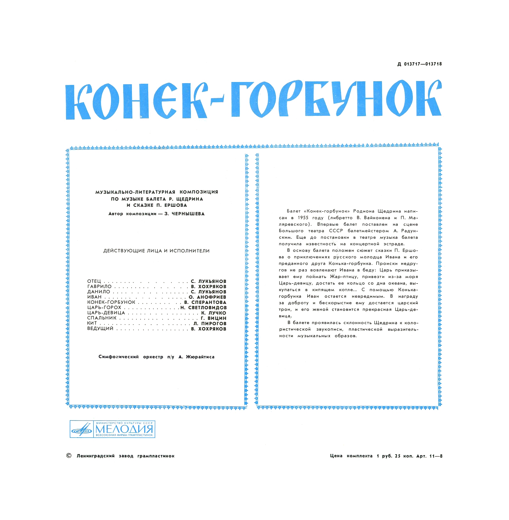 Р. Щедрин, П. Ершов. Конёк-горбунок