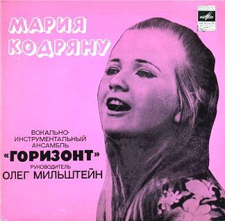 Мария Кодряну. ВИА "Горизонт", рук. О.Мильштейн