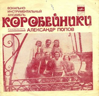 ВИА «Коробейники»