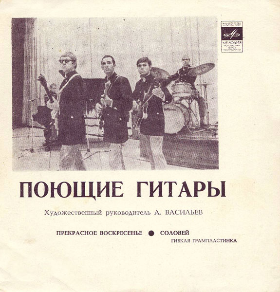 ВИА «Поющие гитары»